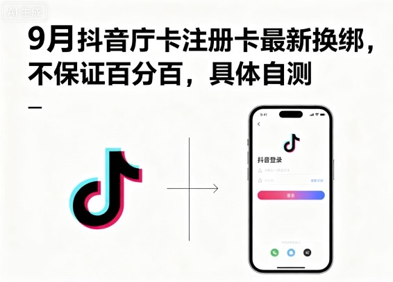 9月抖音庁卡注册卡最新换绑，不保证百分百，具体自测-学习笔记资源库