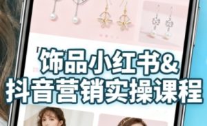 抖音+小红书饰品卖货:货源、开店、内容全教会,让新手快速掌握饰品线上营销全流程,轻松开启变现路-学习笔记资源库