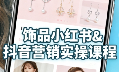 抖音+小红书饰品卖货：货源、开店、内容全教会，让新手快速掌握饰品线上营销全流程，轻松开启变现路-学习笔记资源库