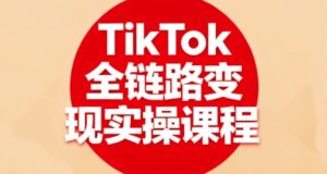 TikTok全链路变现实操课程,全方位助力学员掌握TK变现技能-学习笔记资源库