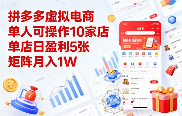 拼多多虚拟电商，单人可操作10家店，单店日盈利5张，矩阵月入1W+【揭秘】-学习笔记资源库