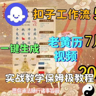 Coze扣子工作流一键生成老黄历短视频，保姆级实战搭建教学-学习笔记资源库