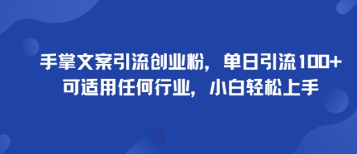 手掌文案引流创业粉，单日引流100+，可适用任何行业，小白轻松上手-学习笔记资源库