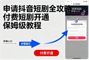 申请抖音短剧全攻略付费短剧开通,保姆级教程-学习笔记资源库