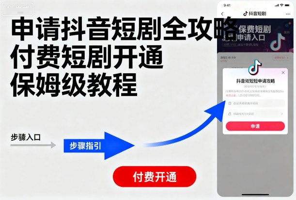 申请抖音短剧全攻略付费短剧开通，保姆级教程-学习笔记资源库