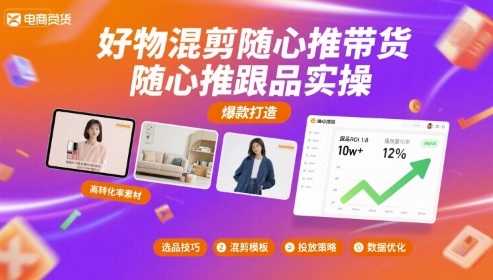 好物混剪随心推带货，随心推跟品实操-学习笔记资源库