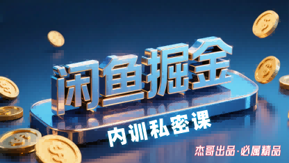 闲鱼掘金训练营，小白轻松上手，日入2张-学习笔记资源库