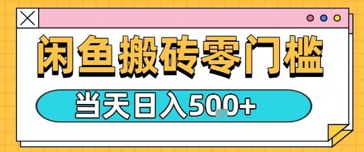 闲鱼零门槛搬砖项目，只要做就能够挣钱，一天可以3张-学习笔记资源库