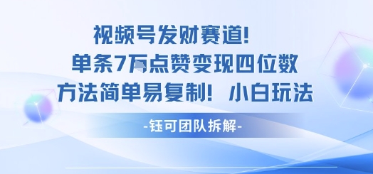视频号发财赛道单条7W点赞变现四位数方法简单易复制小白玩法-学习笔记资源库