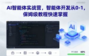 AI智能体实战营,智能体开发从0-1,保姆级教程快速掌握-学习笔记资源库