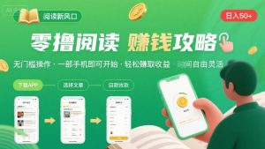 零撸阅读新风口，无门槛轻松挣，一部手机，日入 50-3张【揭秘】-学习笔记资源库