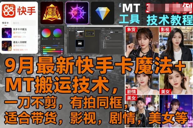 9月最新快手卡魔法+MT搬运技术，一刀不剪，有拍同框，适合带货，影视，剧情，美女等-学习笔记资源库