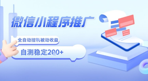2025微信小程序全新玩法，全自动被动收益，小白宝妈轻松上手日入5张【揭秘】-学习笔记资源库