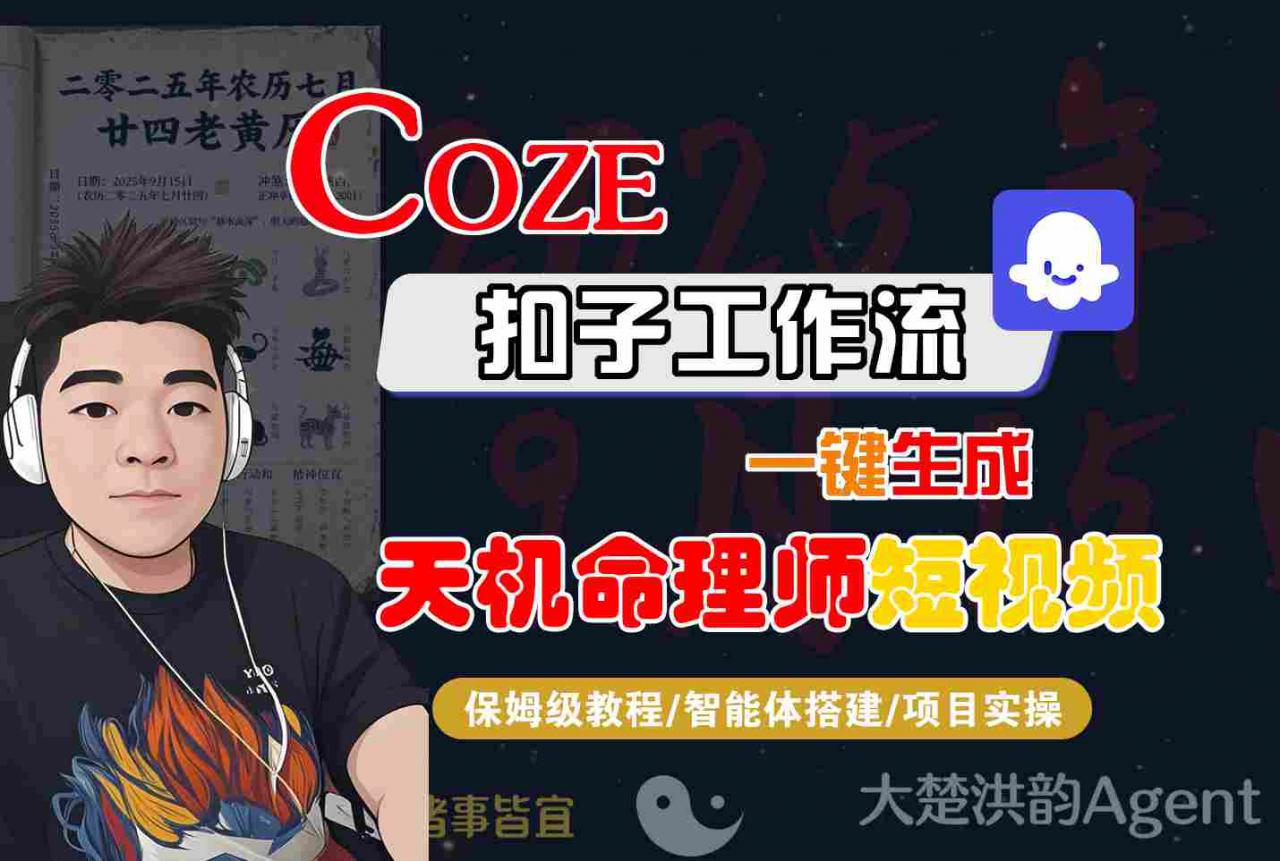 Coze扣子智能体工作流一键生成“天机命理师“短视频，全流程保姆级教学-学习笔记资源库