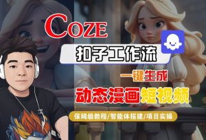COZE扣子工作流一键生成动态漫画短视频，保姆级教程-智能体搭建-项目实操-学习笔记资源库