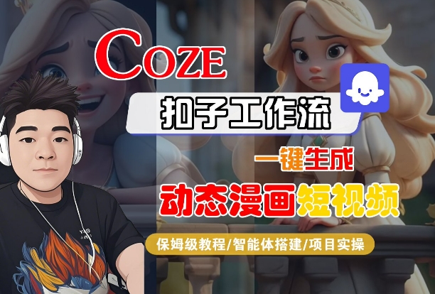 COZE扣子工作流一键生成动态漫画短视频，保姆级教程-智能体搭建-项目实操-学习笔记资源库