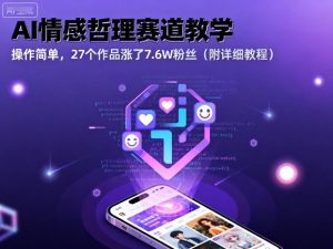 AI情感哲理赛道教学,操作简单,27个作品涨了7.6W粉丝(附详细教程)-学习笔记资源库