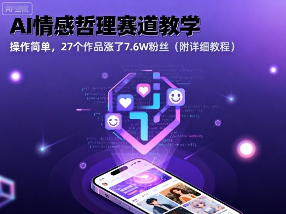 AI情感哲理赛道教学，操作简单，27个作品涨了7.6W粉丝（附详细教程）-学习笔记资源库
