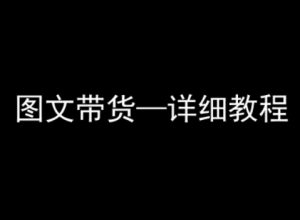 抖音图文带货详细教程,简单易上手,小白都能学会-学习笔记资源库