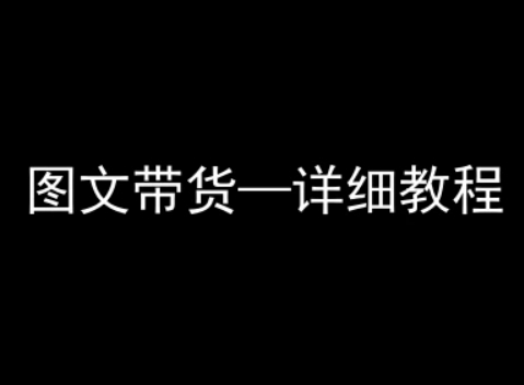 抖音图文带货详细教程，简单易上手，小白都能学会-学习笔记资源库