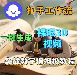 Coze扣子一键生成3D裸眼短视频视频,保姆级实战搭建教程-学习笔记资源库