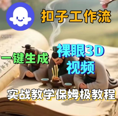 Coze扣子一键生成3D裸眼短视频视频，保姆级实战搭建教程-学习笔记资源库