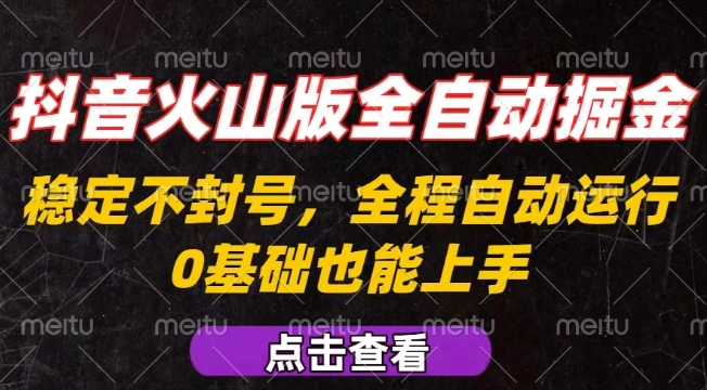 抖音火山版全自动掘金，全程不封号自动操作，可复制放大操作，新手小白也能上手【揭秘】-学习笔记资源库