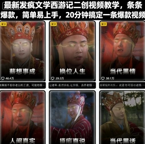 最新发疯文学西游记二创视频教学，条条爆款，简单易上手，20分钟搞定一条爆款视频-学习笔记资源库