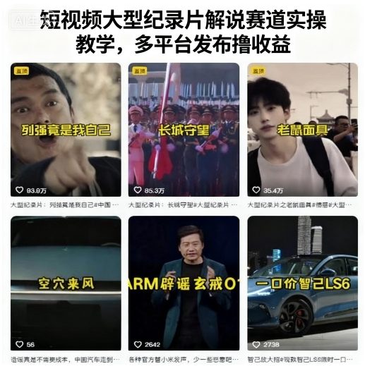 短视频大型纪录片解说赛道实操教学，多平台发布撸收益-学习笔记资源库