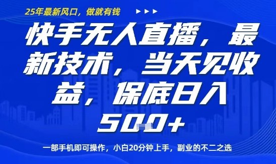 快手无人直播最新技术，当天见收益，一部手机即可操作，保底日入5张，副业的不二之选【揭秘】-学习笔记资源库