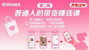 小红书带货第二期训练营,普通人月收过W的带货课,时间自由,零门槛无压货,一部手机即可操作-学习笔记资源库
