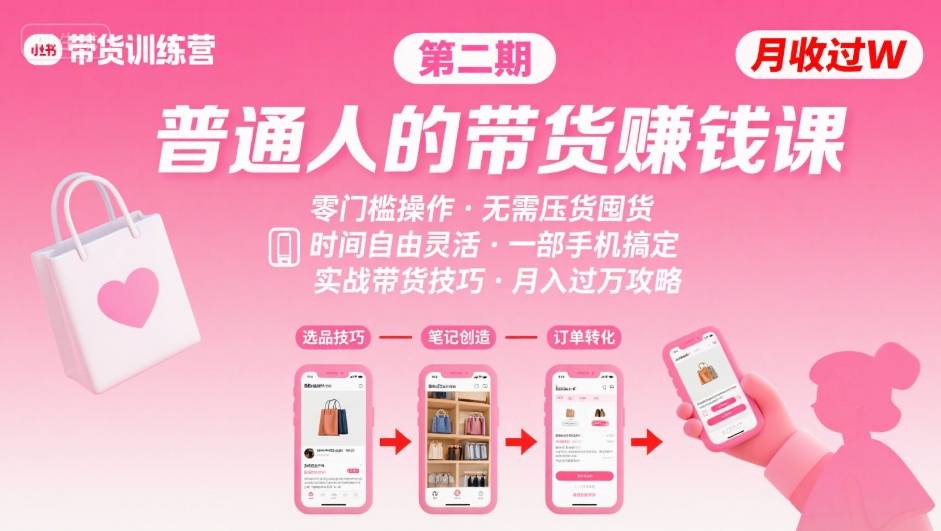 小红书带货第二期训练营，普通人月收过W的带货课，时间自由，零门槛无压货，一部手机即可操作-学习笔记资源库
