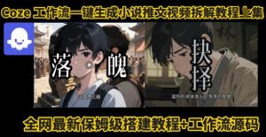 coze工作流一键生成小说推文视频搭建拆解教程,无需剪辑,无需拍摄写文案智能体拆解-学习笔记资源库