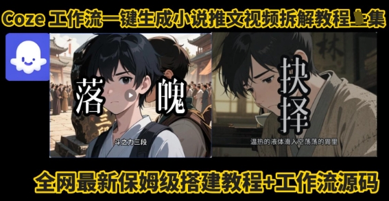 coze工作流一键生成小说推文视频搭建拆解教程，无需剪辑，无需拍摄写文案智能体拆解-学习笔记资源库