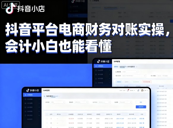抖音平台电商财务对账实操，会计小白也能看懂的-学习笔记资源库