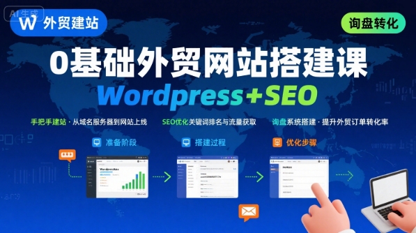 WordPress外贸建站+SEO优化课程，手把手教你从0到1搭建可获得询盘的外贸网站-学习笔记资源库