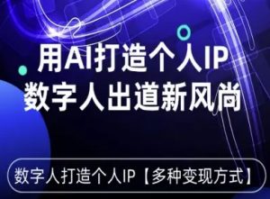 用星幻AI数字人打造个人IP,实现多种变现方式,数字人出道新风尚-学习笔记资源库