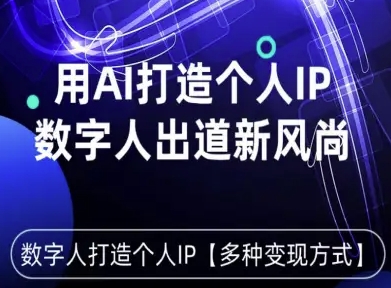 用星幻AI数字人打造个人IP，实现多种变现方式，数字人出道新风尚-学习笔记资源库