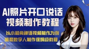 AI绘画照片开口说话视频制作保姆级教程(简易数字人制作教程)-学习笔记资源库
