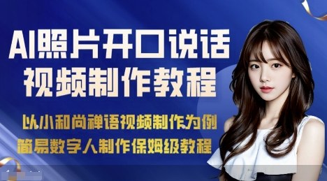 AI绘画照片开口说话视频制作保姆级教程（简易数字人制作教程）-学习笔记资源库