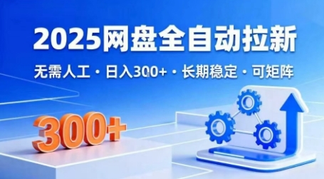 2025网盘全自动拉新，无需人工，日入3张，长期稳定，可矩阵【揭秘】-学习笔记资源库