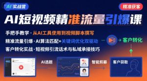 AI+短视频引爆精准客户实战营,手把手教你引爆Ai短视频精准流量-学习笔记资源库
