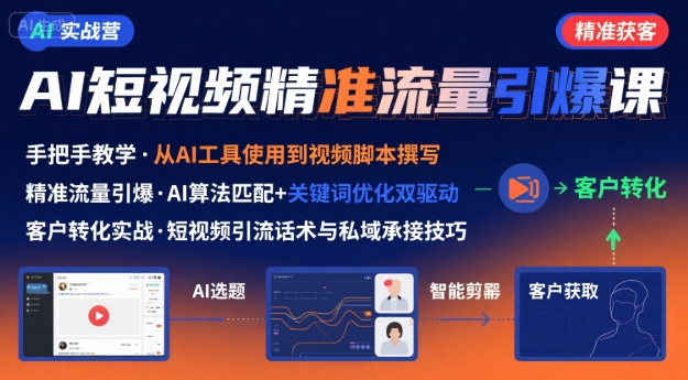 AI+短视频引爆精准客户实战营，手把手教你引爆Ai短视频精准流量-学习笔记资源库