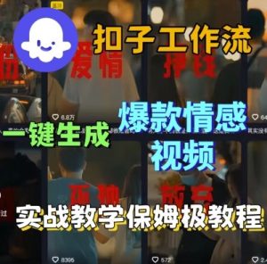 Coze扣子工作流一键生成爆款情感短视频,保姆级实战搭建教学-学习笔记资源库