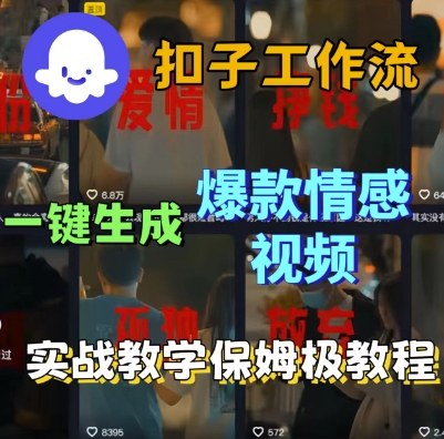Coze扣子工作流一键生成爆款情感短视频，保姆级实战搭建教学-学习笔记资源库