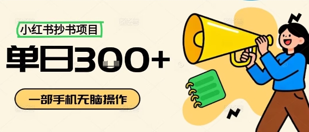 小红书抄书项目，无脑操作，一天3张-学习笔记资源库