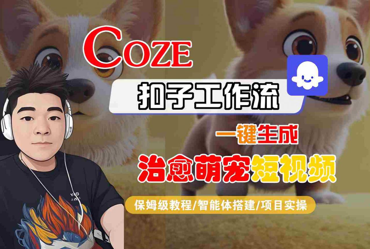 COZE扣子工作流一键生成治愈萌究短视频，保姆级教程-智能体搭建-项目实操-学习笔记资源库