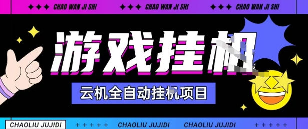 2025暴力挂G自撸项目单窗口30-100＋无上限可批量矩阵操作单窗口无限提秒到账【揭秘】-学习笔记资源库