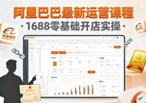 阿里巴巴最新运营课程,1688零基础开店实操-学习笔记资源库