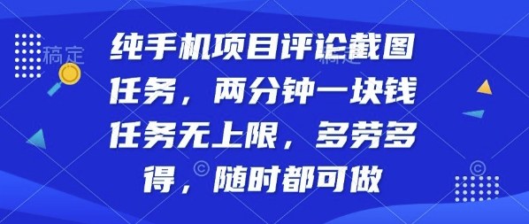 纯手机项目评论截图任务，两分钟一块钱多劳多得，随时随地都能做【揭秘】-学习笔记资源库
